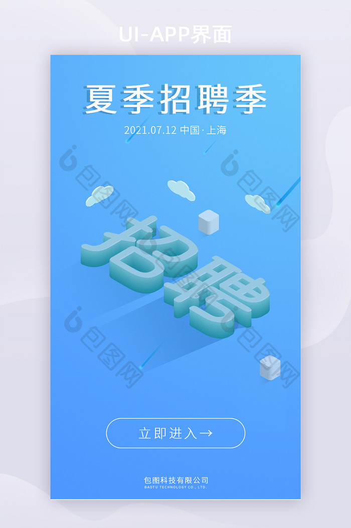 渐变蓝简约风招聘海报h5启动页APP招募