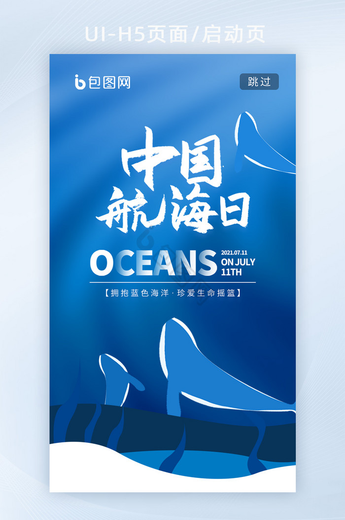蓝色中国航海日节日H5启动页图片