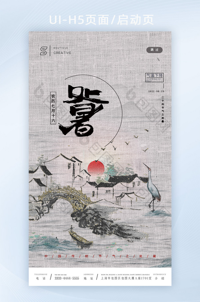 传统刺绣山水白鹤处暑节气APP宣传页