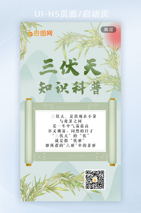 中国风三伏天科普提示手机海报h5启动页