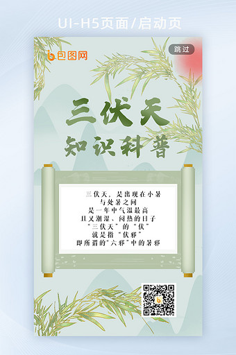 中国风三伏天科普提示手机海报h5启动页图片