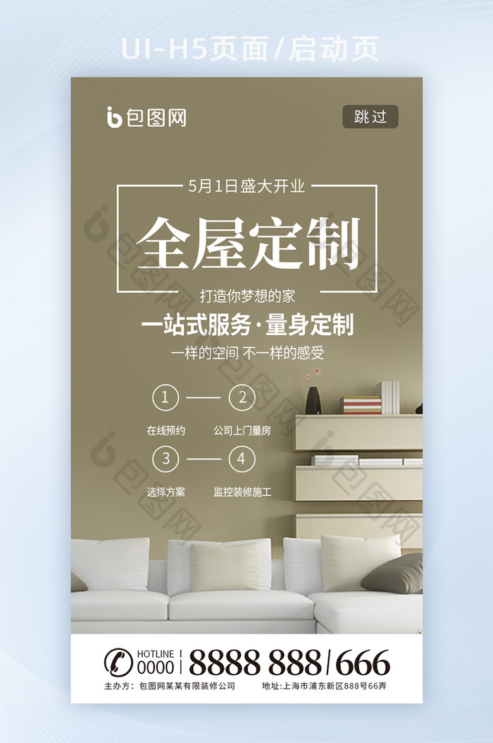 简约全屋定制家装设计h5启动页
