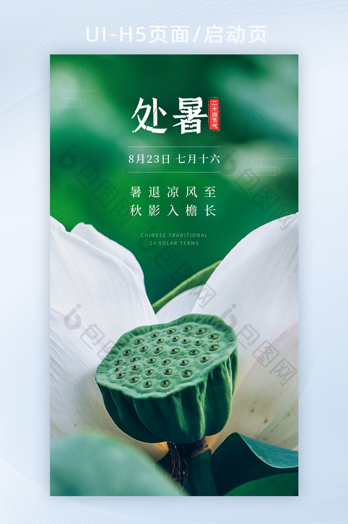 绿色莲花莲子二十四节气之处暑节气海报设计