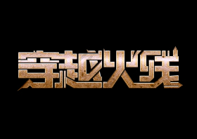 穿越火线游戏艺术字