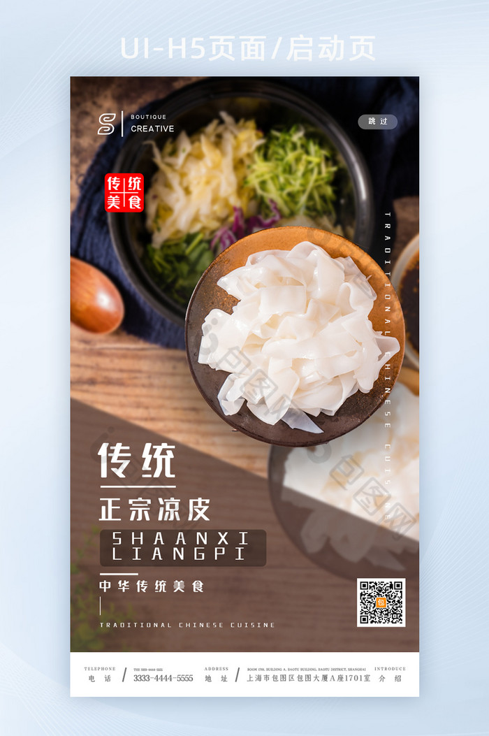 中华传统美食美味凉皮餐饮UI页图片图片