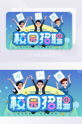 校园招聘招人应届生应聘求职banner