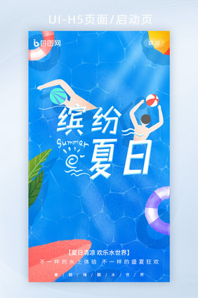 蓝色简约泳池缤纷夏日APP启动页