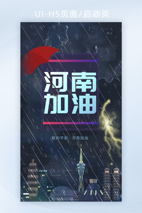 河南暴雨抗洪救灾抢险大雨暗色h5启动页