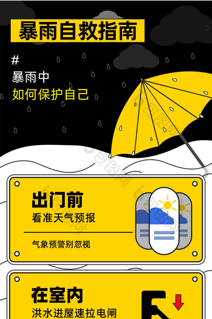 暴雨自救指南暴雨互助暴雨保护自己h5