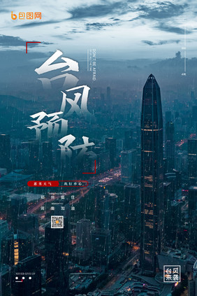 简约郑州河南城市预防台风灾难预防海报