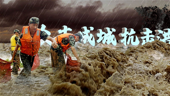 众志成城抗击洪灾片头ae模板