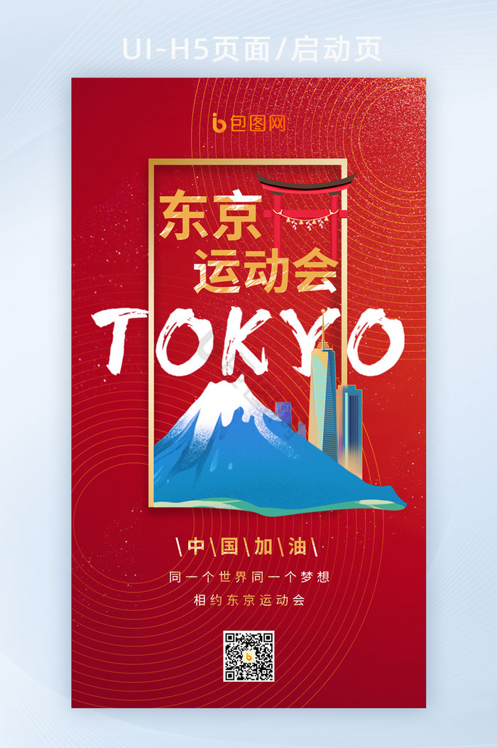 红色东京运动会中国加油富士山运动会海报图片