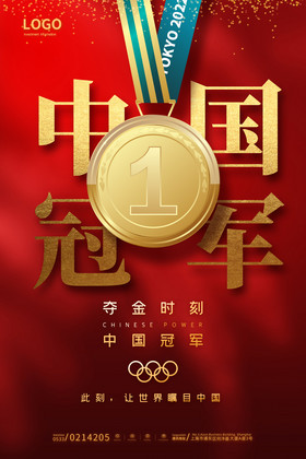 中国红中国冠军夺金时刻奖牌金牌
