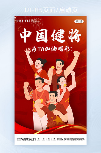 红色东京为中国健儿欢呼运动会启动页图片