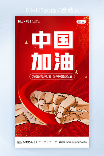 红色东京运动会为中国加油启动页图片