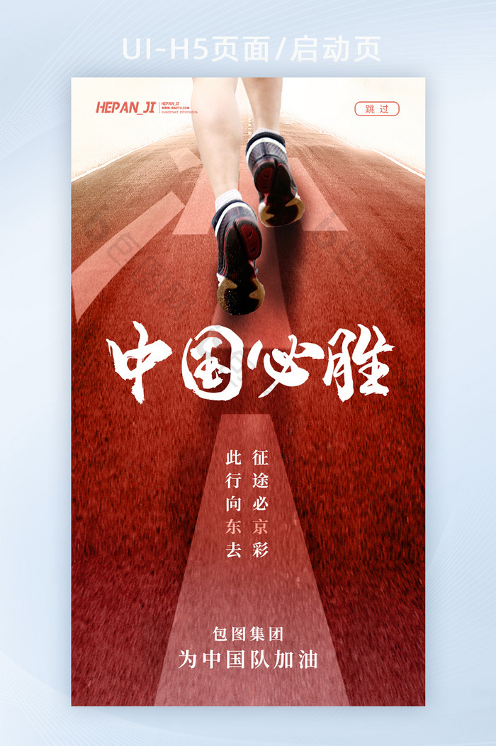 红色奔跑起跑线中国冠军中国加油助威海报