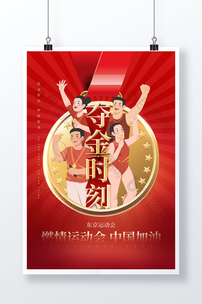 东京运动中国夺金时刻运动夺冠中国加油海报