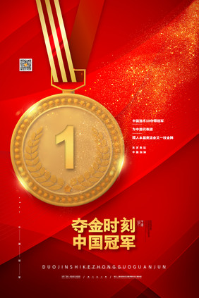 红色喜庆东京运动会庆祝中国获得金牌海报