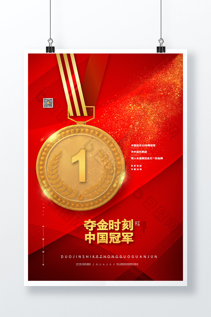 红色喜庆东京运动会庆祝中国获得金牌海报