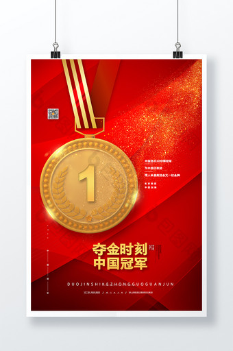 红色喜庆东京运动会庆祝中国获得金牌海报图片