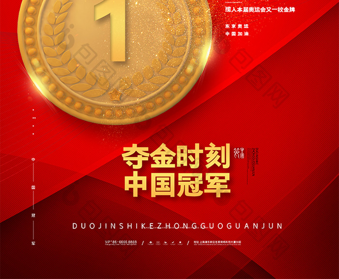红色喜庆东京运动会庆祝中国获得金牌海报
