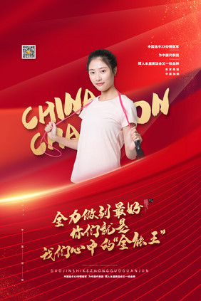 东京运动会中国运动员海报中国夺冠海报