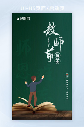 绿色教师节教师老师活动H5页面