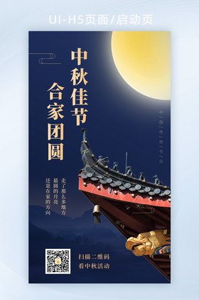 2021蓝色中秋节月亮团圆海报设计H5