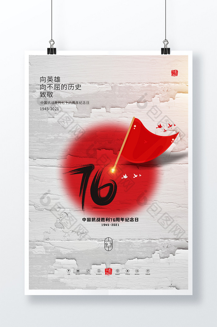 简洁中国抗战胜利76周年纪念日海报