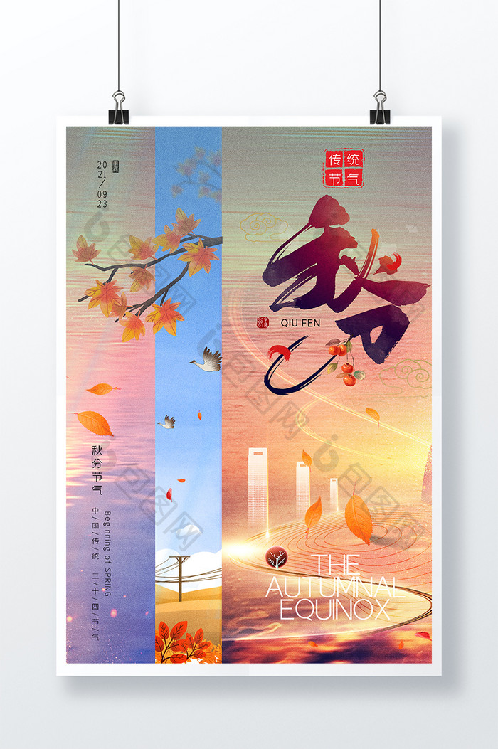 唯美梦幻创意秋分节气地产海报