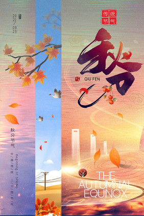 唯美梦幻创意秋分节气地产海报