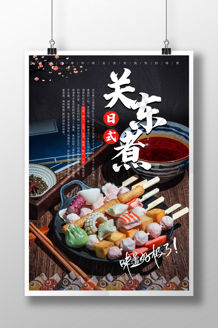 正宗日式关东煮美食和风海报