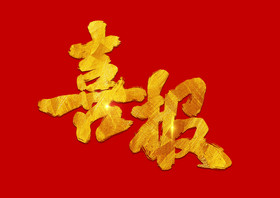 喜报金色手写艺术字