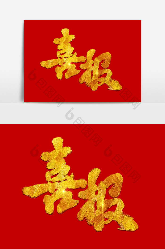 喜报金色鎏金手写艺术字