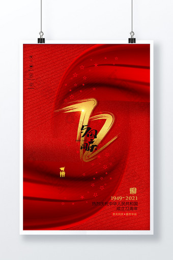 红色中华人民共和国成立72周年国庆海报图片