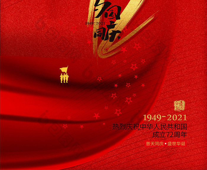 红色中华人民共和国成立72周年国庆海报