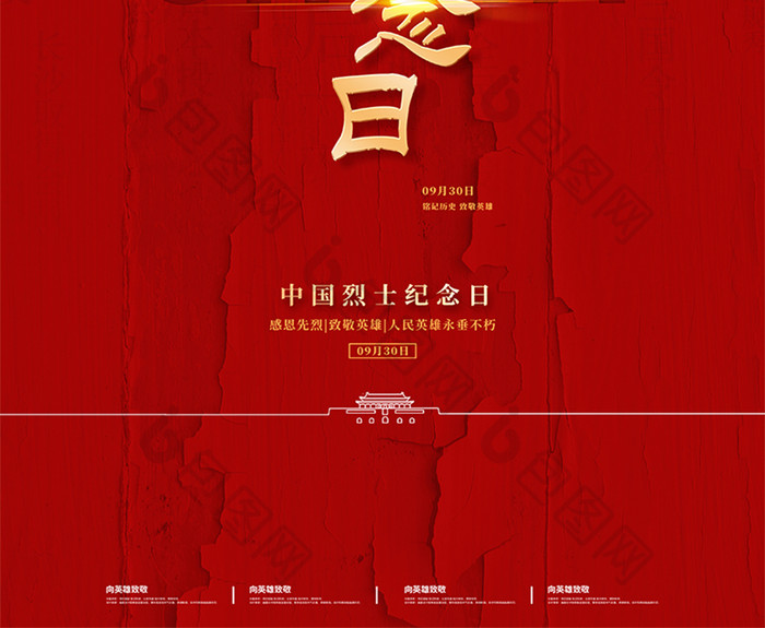 红色沉稳大气中国烈士纪念日海报