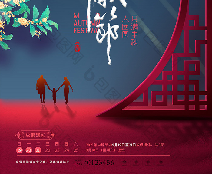 简约中式月亮中秋节放假通知海报