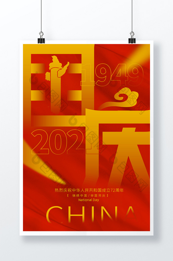 红色2021国庆节创意海报