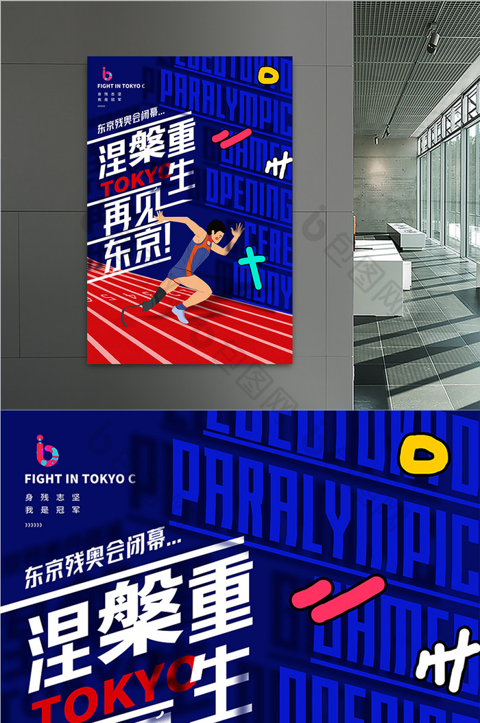 东京运动会闭幕创意海报