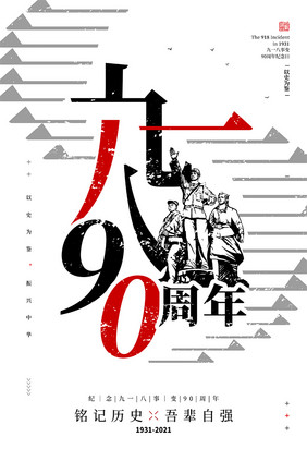 九一八事变90周年纪念日