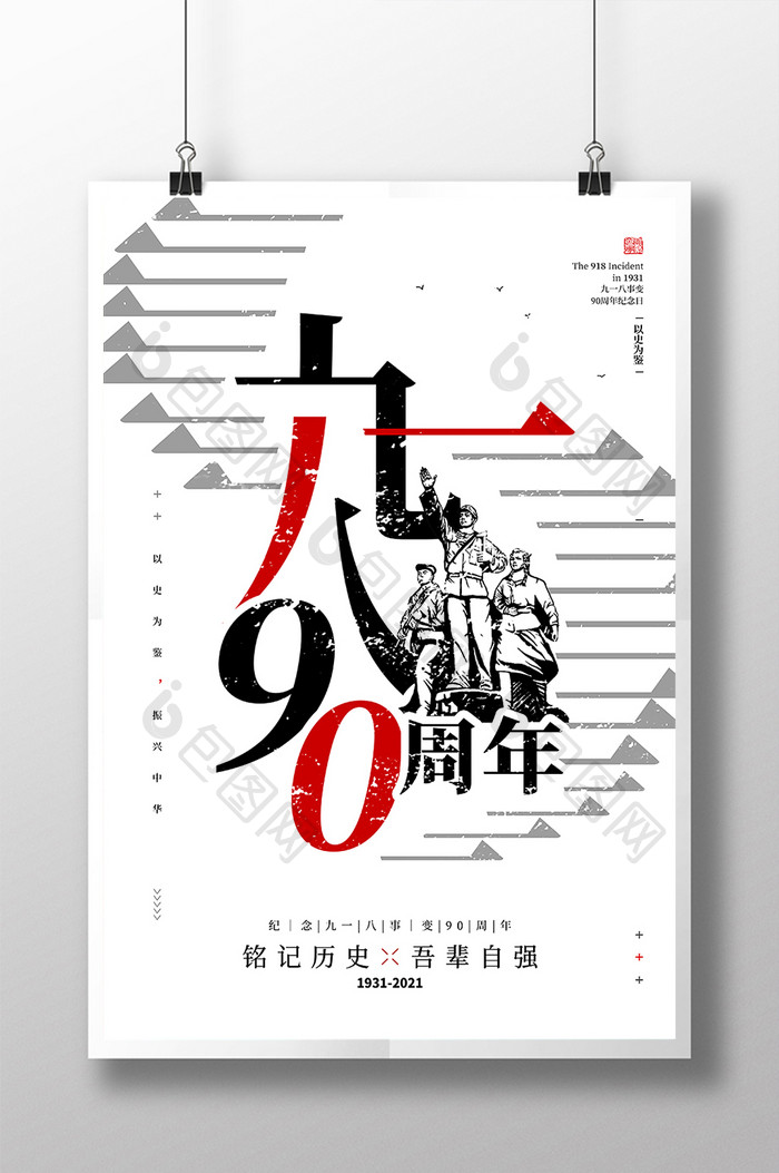 九一八事变90周年纪念日