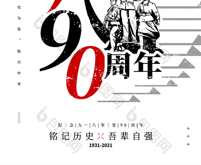 九一八事变90周年纪念日