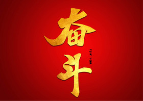 励志文字奋斗艺术字图片