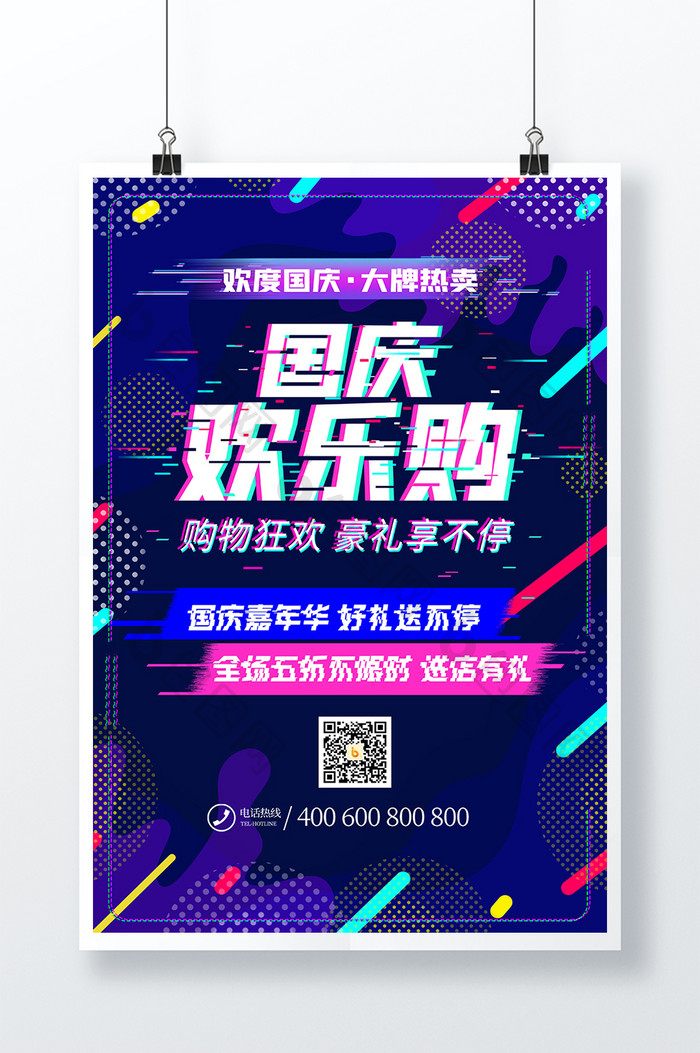 抖音故障风创意国庆欢乐购促销海报