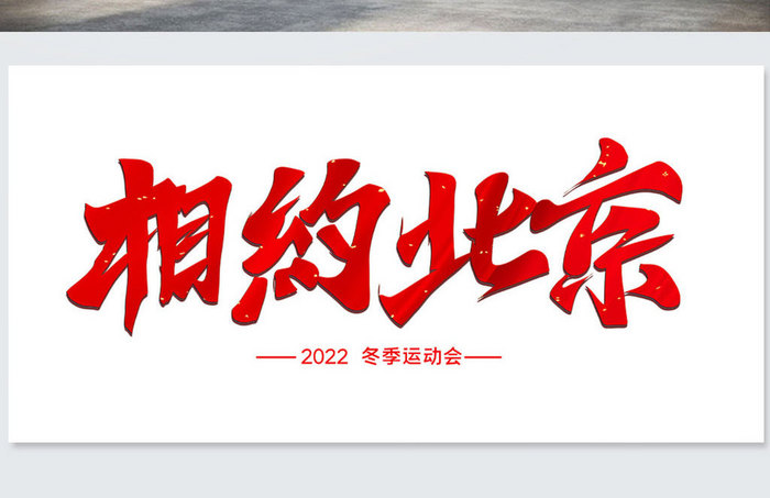 2022相约北京东京运动会艺术字