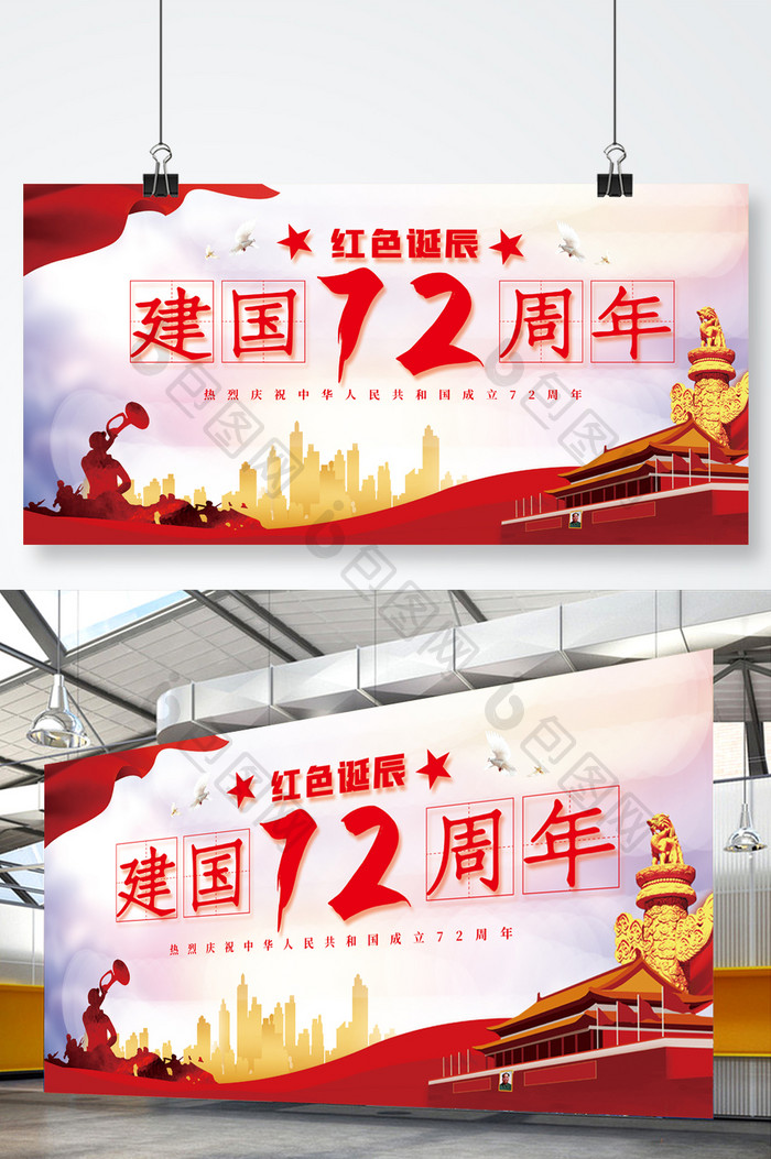 红色大气中华人民共和国成立72周年展板