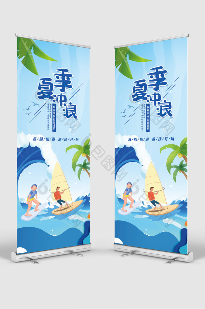 夏季冲浪休闲娱乐运动易拉宝