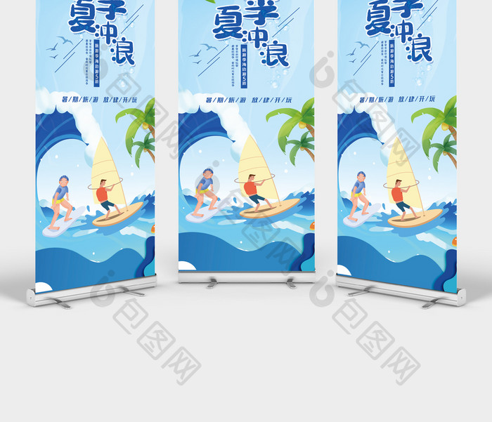 夏季冲浪休闲娱乐运动易拉宝