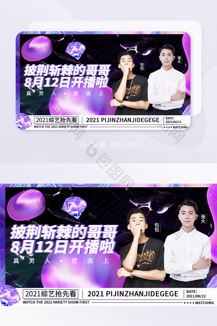 披荆斩棘的哥哥综艺渐变酸性风banner